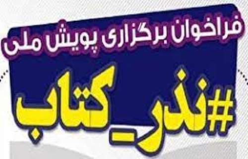 دعوت از خیرین و مردم برای شرکت در پویش ملی نذر کتاب همزمان با نمایشگاه مجازی کتاب تهران